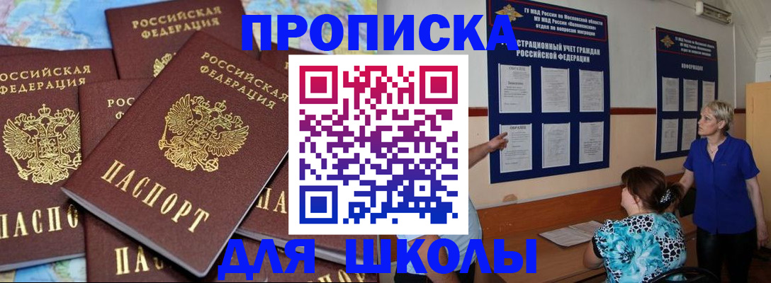 прописка для школы в Магнитогорске